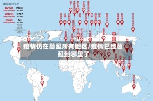 疫情仍在蔓延所有地区/疫情已经蔓延到哪里了