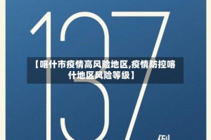 【喀什市疫情高风险地区,疫情防控喀什地区风险等级】