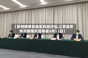 【苏州疫情各地区风险评估,江苏省苏州市疫情风险等级3月11日】
