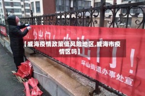 【威海疫情政策低风险地区,威海市疫情区吗】