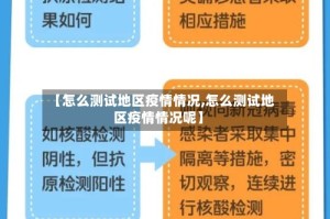 【怎么测试地区疫情情况,怎么测试地区疫情情况呢】