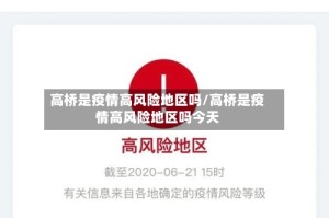 高桥是疫情高风险地区吗/高桥是疫情高风险地区吗今天