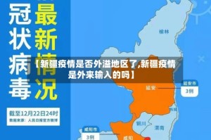 【新疆疫情是否外溢地区了,新疆疫情是外来输入的吗】