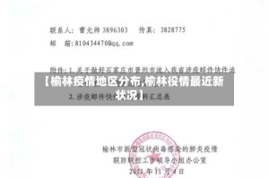 【榆林疫情地区分布,榆林役情最近新状况】