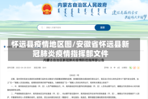 怀远县疫情地区图/安徽省怀远县新冠肺炎疫情指挥部文件