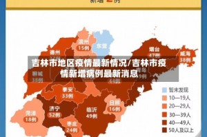吉林市地区疫情最新情况/吉林市疫情新增病例最新消息