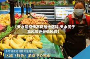 【天水是疫情高风险地区吗,天水属于高风险还是低风险】
