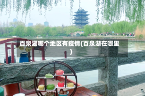 百泉湖哪个地区有疫情(百泉湖在哪里)