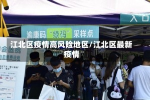 江北区疫情高风险地区/江北区最新疫情