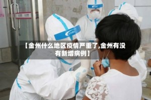 【金州什么地区疫情严重了,金州有没有新增病例】