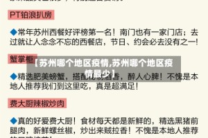 【苏州哪个地区疫情,苏州哪个地区疫情最少】
