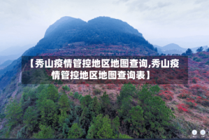 【秀山疫情管控地区地图查询,秀山疫情管控地区地图查询表】