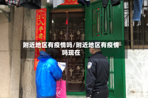 附近地区有疫情吗/附近地区有疫情吗现在