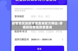 疫情地区防疫政策查询官方网站/疫情防控各地政策查询