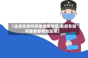 【去启东如何报备疫情地区,去启东如何报备疫情地区呢】