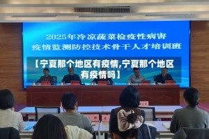 【宁夏那个地区有疫情,宁夏那个地区有疫情吗】