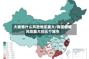 大疫情什么风险地区最大/我国疫情风险最大的五个城市