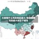 大疫情什么风险地区最大/我国疫情风险最大的五个城市