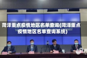 菏泽重点疫情地区名单查询(菏泽重点疫情地区名单查询系统)