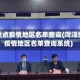 菏泽重点疫情地区名单查询(菏泽重点疫情地区名单查询系统)