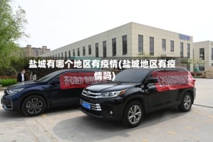 盐城有哪个地区有疫情(盐城地区有疫情吗)