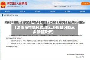 【洛阳疫情低风险地区,洛阳低风险返乡最新政策】