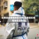 云南德宏疫情地区分布(云南德宏疫情地区分布图)