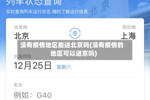 没有疫情地区能进北京吗(没有疫情的地区可以进京吗)