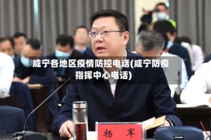 咸宁各地区疫情防控电话(咸宁防疫指挥中心电话)
