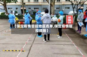 【保定疫情管控地区名单,保定疫情管控措施】