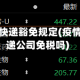 疫情地区快递豁免规定(疫情期间快递公司免税吗)