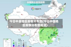 今日中国地区疫情分布图(今日中国地区疫情分布图高清)