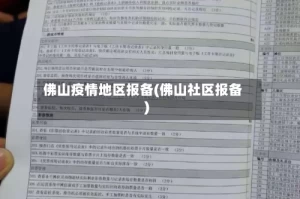佛山疫情地区报备(佛山社区报备)