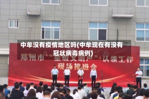 中牟没有疫情地区吗(中牟现在有没有冠状病毒病例)