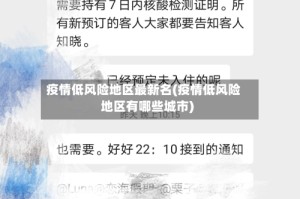 疫情低风险地区最新名(疫情低风险地区有哪些城市)