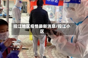 控江地区疫情最新消息/控江小区