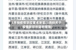 3月份疫情防控重点地区(3月份关于疫情防控的防的措施)