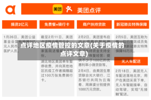 点评地区疫情管控的文章(关于疫情的点评文章)