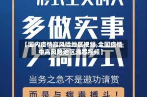 【国内疫情高风险地区视频,全国疫情中高风险地区清零视频】