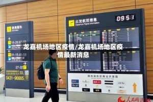 龙嘉机场地区疫情/龙嘉机场地区疫情最新消息