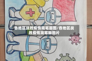 各地区战胜疫情简笔画图/各地区战胜疫情简笔画图片