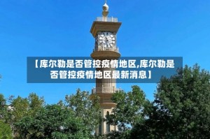【库尔勒是否管控疫情地区,库尔勒是否管控疫情地区最新消息】