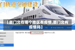 【厦门北在哪个地区有疫情,厦门北有疫情吗】