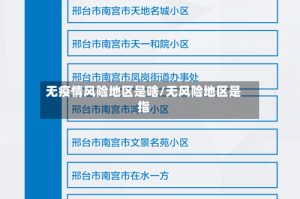 无疫情风险地区是啥/无风险地区是指