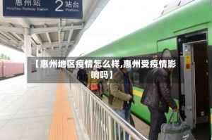 【惠州地区疫情怎么样,惠州受疫情影响吗】