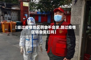 【经过疫情地区码会不会变,路过疫情区码会变红吗】