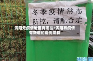贵阳无疫情地区有哪些/贵阳有疫情有新增的病例没有