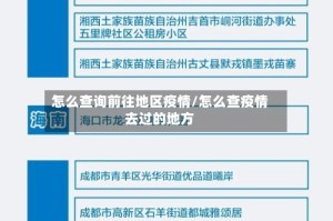 怎么查询前往地区疫情/怎么查疫情去过的地方