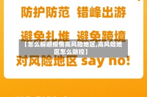 【怎么躲避疫情高风险地区,高风险地区怎么防控】
