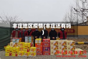 丰庄地区疫情(丰庄还有吗)